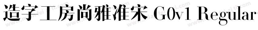 造字工房尚雅准宋 G0v1 Regular字体转换